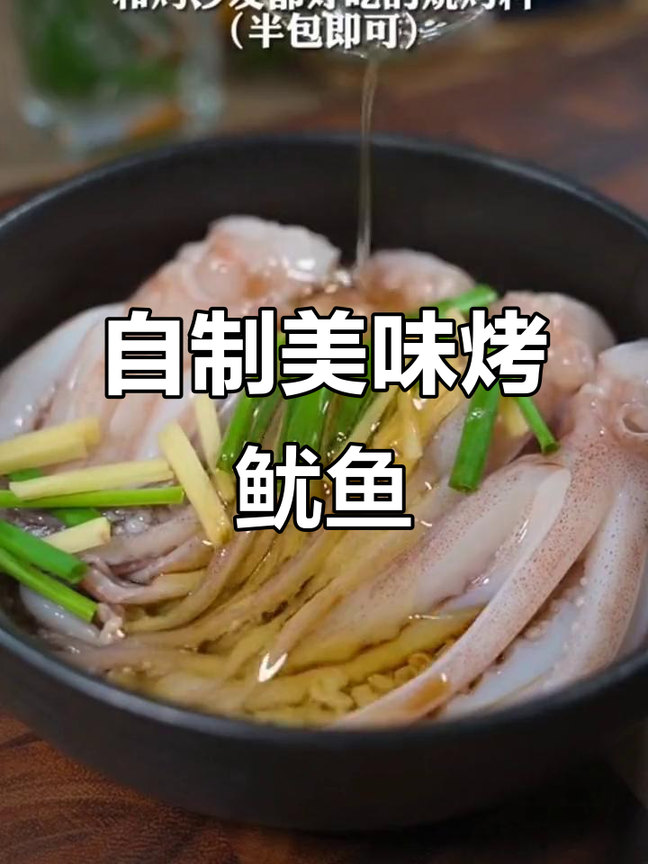 烤鱿鱼自己做,50块买不到满足感,家里做吃到撑!