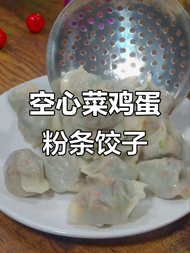 空心菜饺子,比肉还香!简单又好吃的做法大揭秘