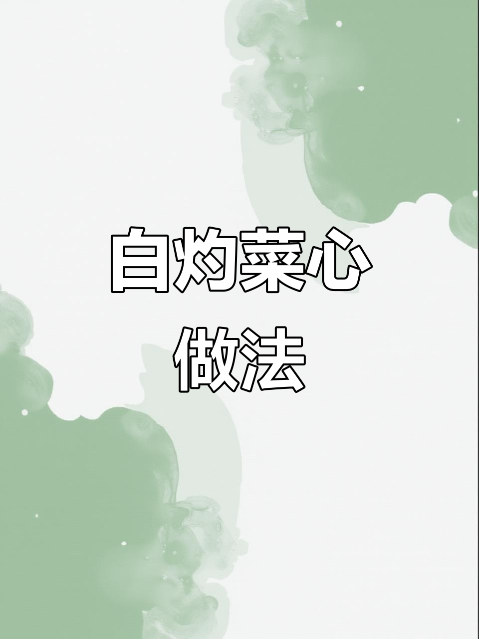 广东富豪最爱白灼菜心,简单又美味