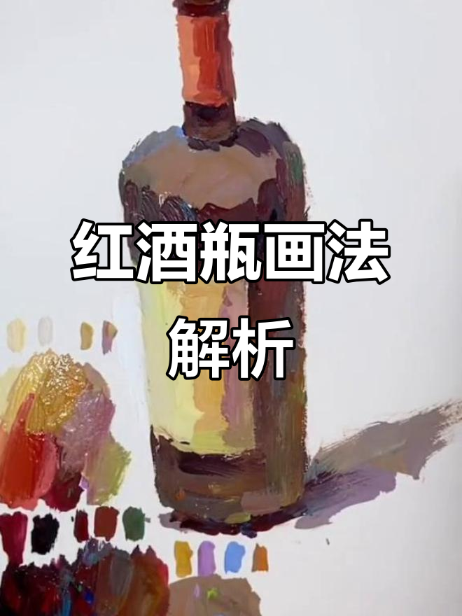 红酒瓶绘制技巧大揭秘，轻松掌握光影与结构