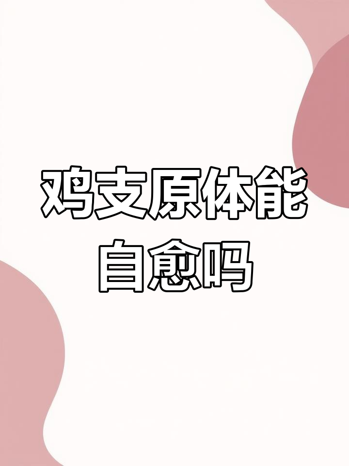 鸡支原体自愈条件解析
