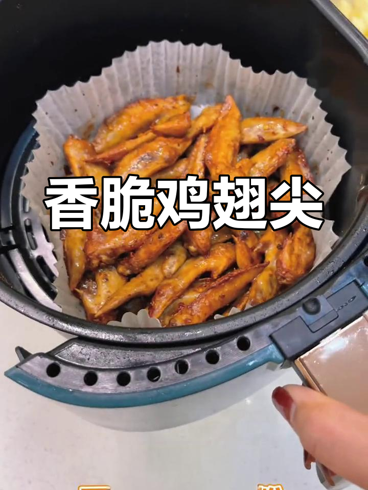 空气炸锅版鸡翅尖,外焦里嫩,追剧必备零食