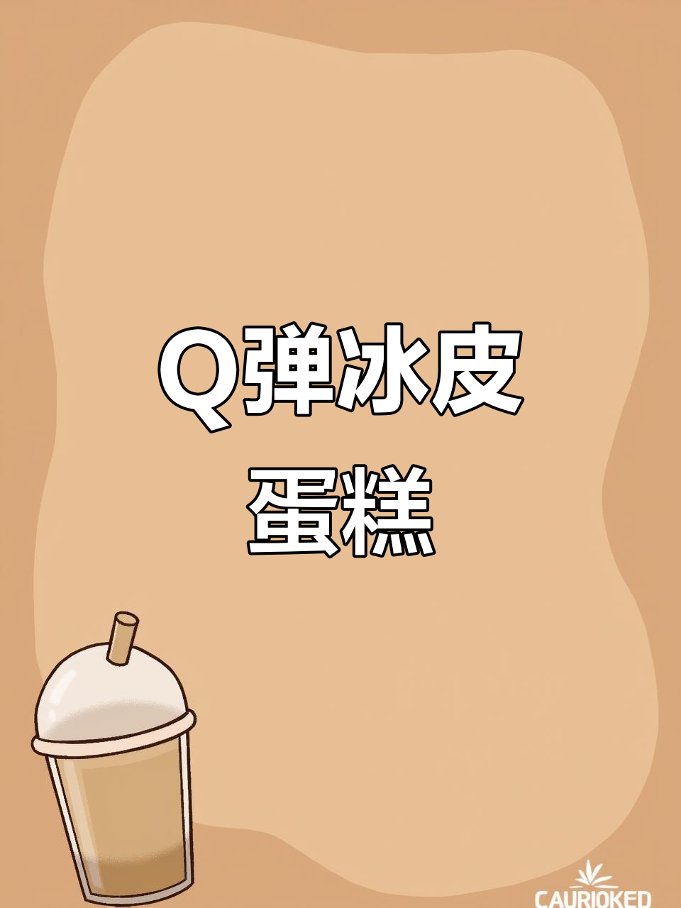 这款冰皮蛋糕,口感Q弹,冷藏后更美味!