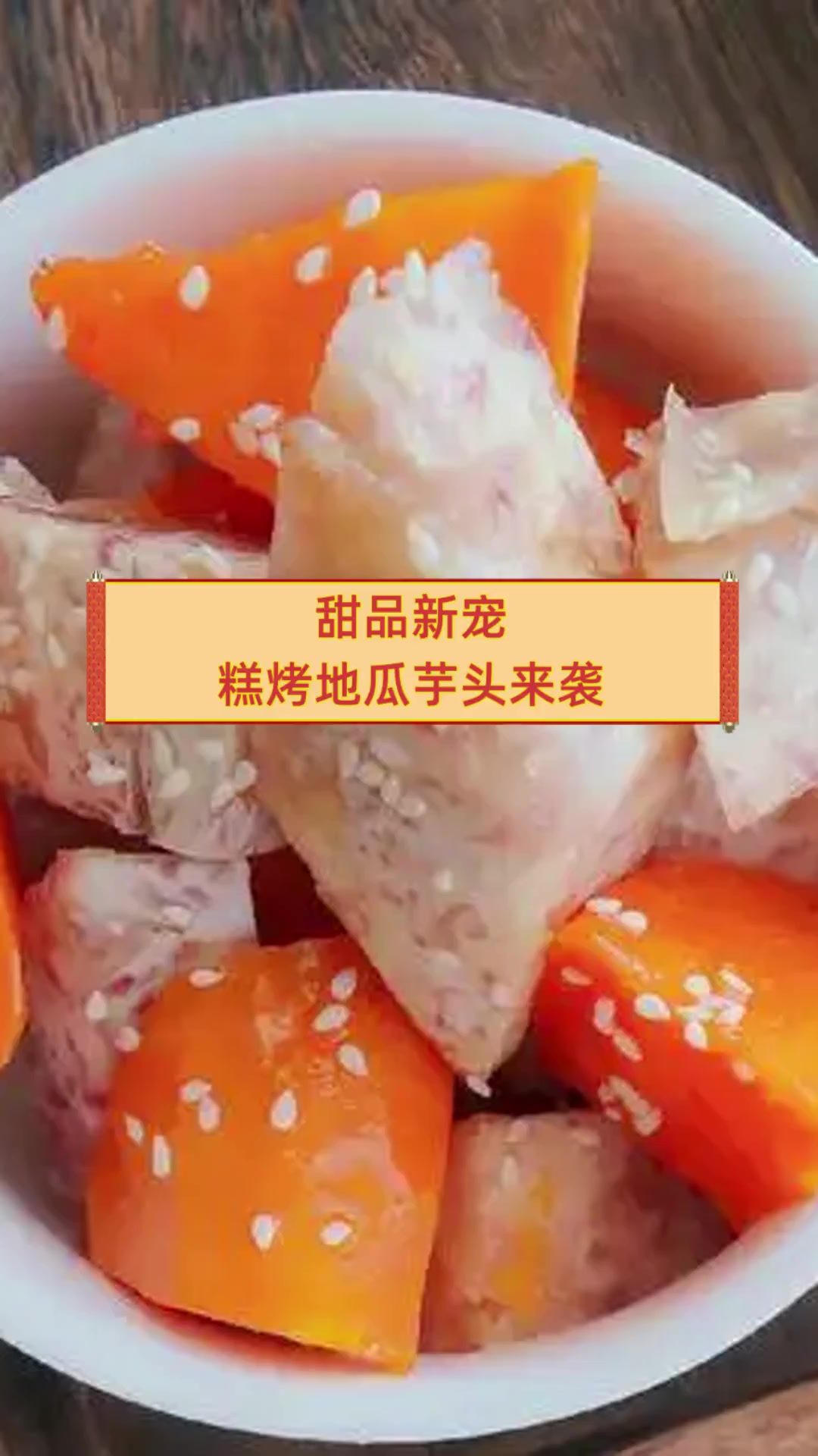 甜品新宠,糕烤地瓜芋头来袭