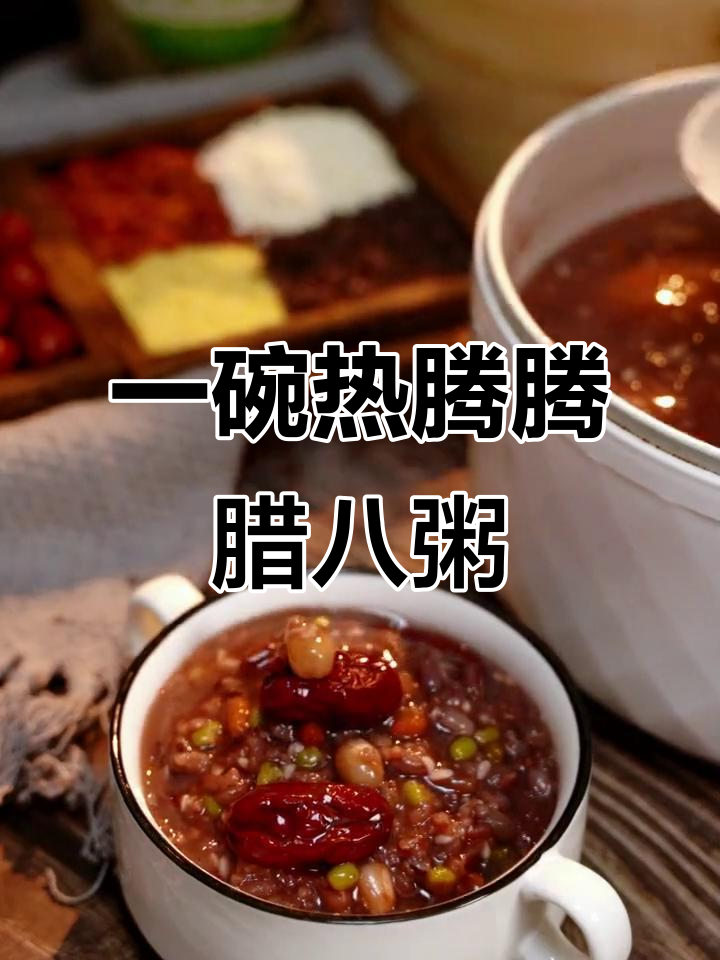腊八粥的甜与咸,东北大糯米带来满满年味