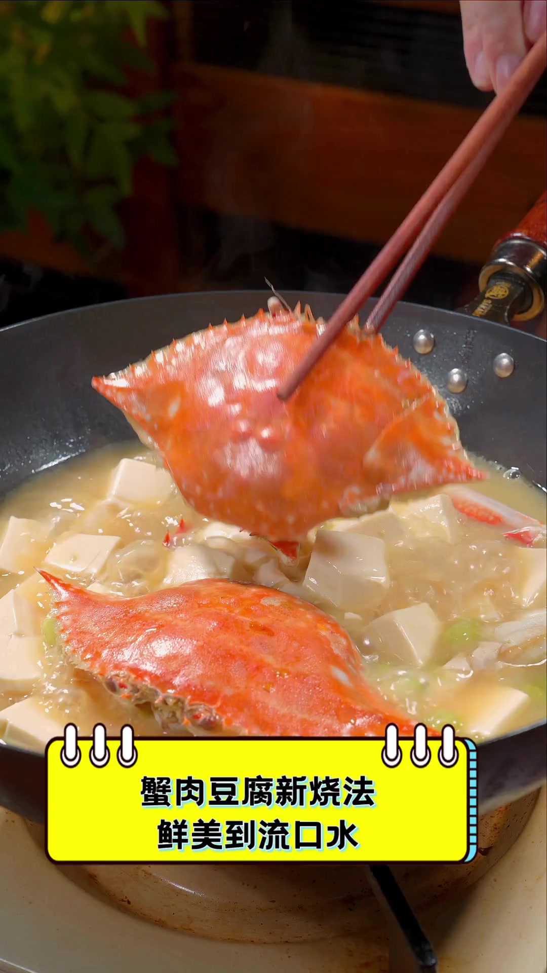 蟹肉豆腐新烧法,鲜美到流口水