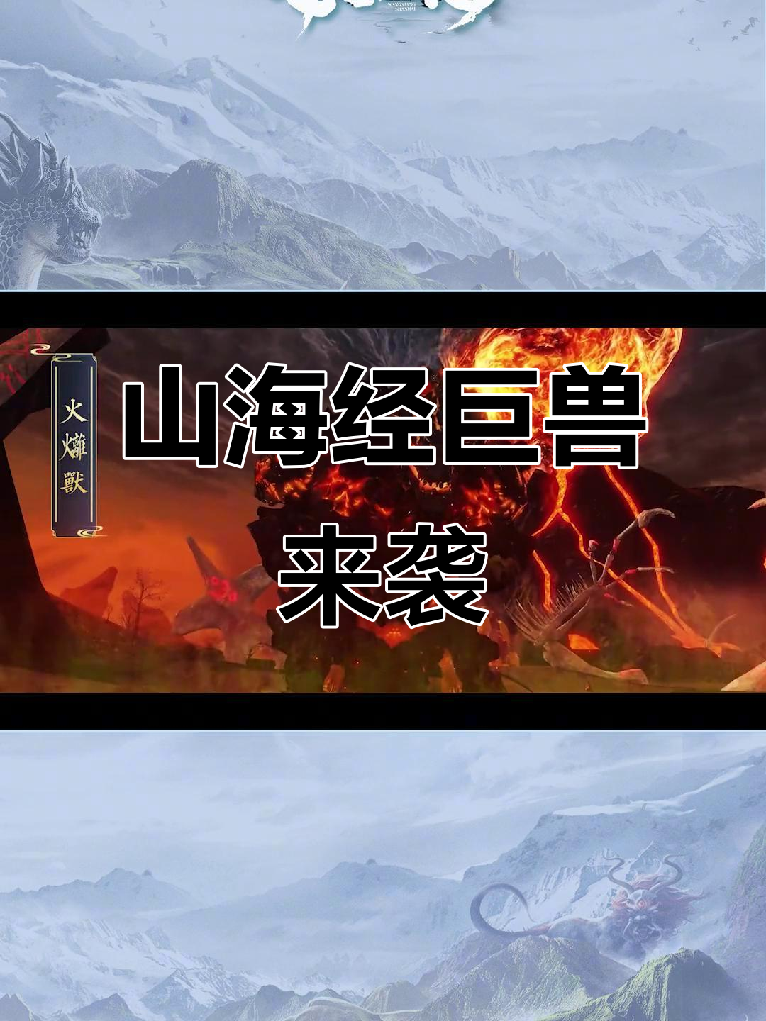 巨兽云集，山海经再现！《妄想山海》开放世界大揭秘