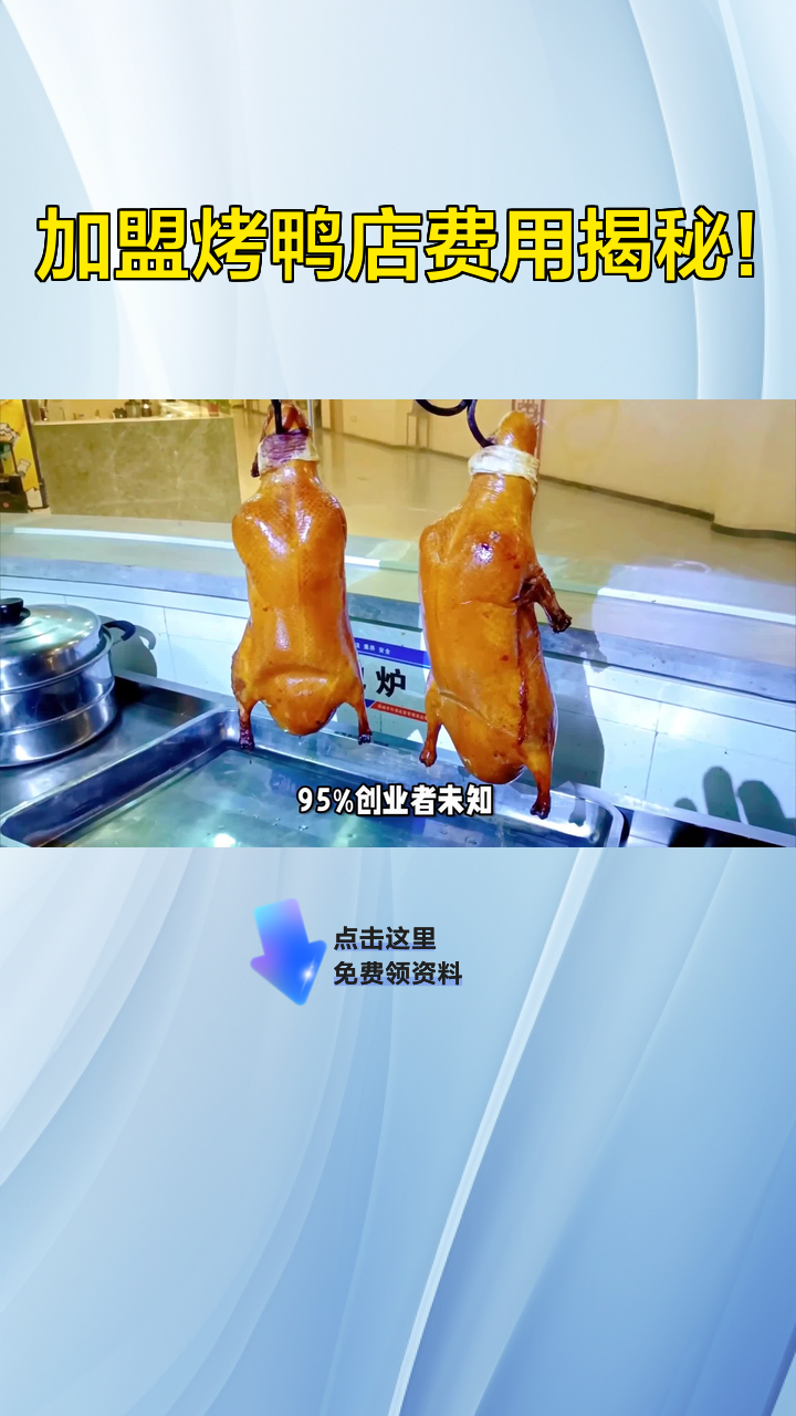 加盟烤鸭店费用揭秘!