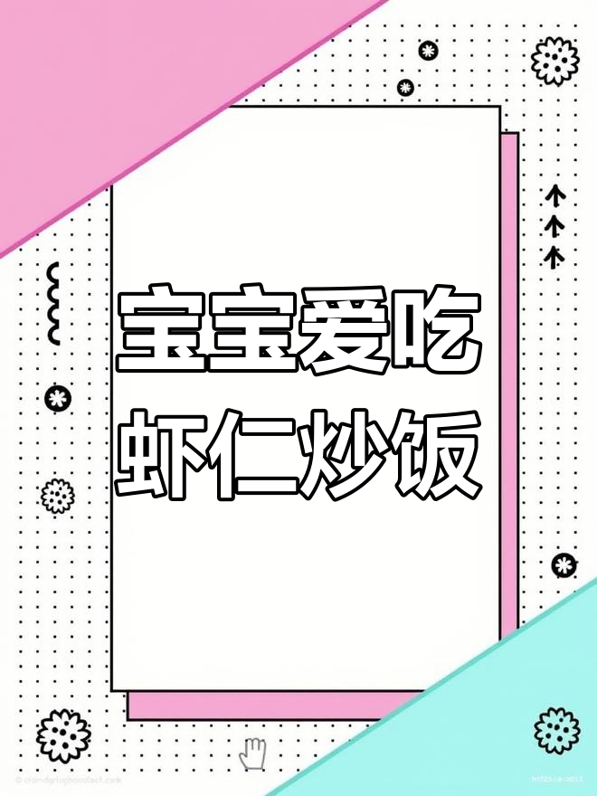 一岁宝宝最爱,虾仁炒饭鲜美补钙,金豆元宝吃个精光!