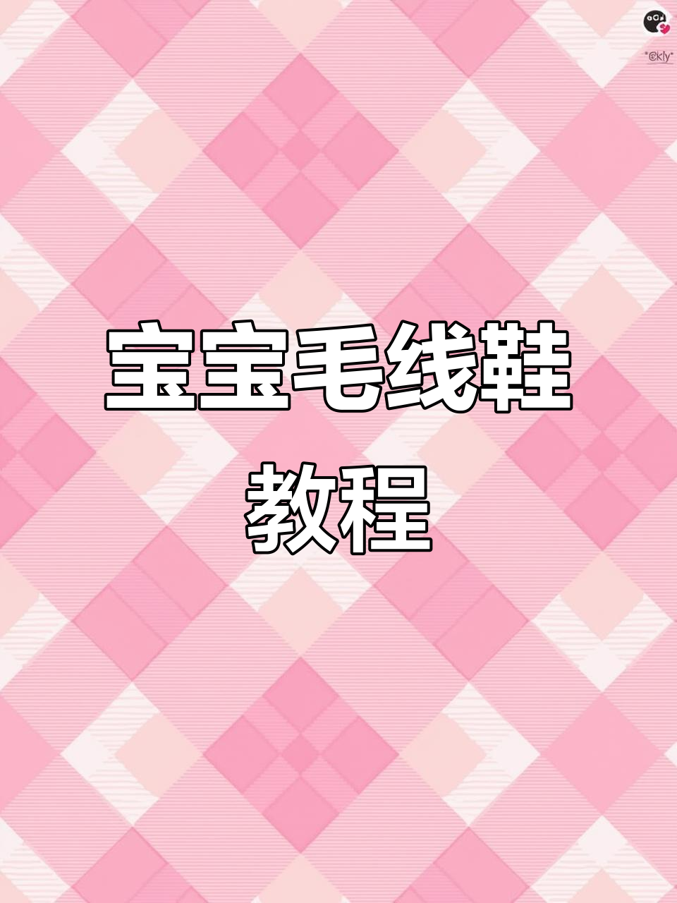 16针变12针,轻松织出宝宝毛线鞋