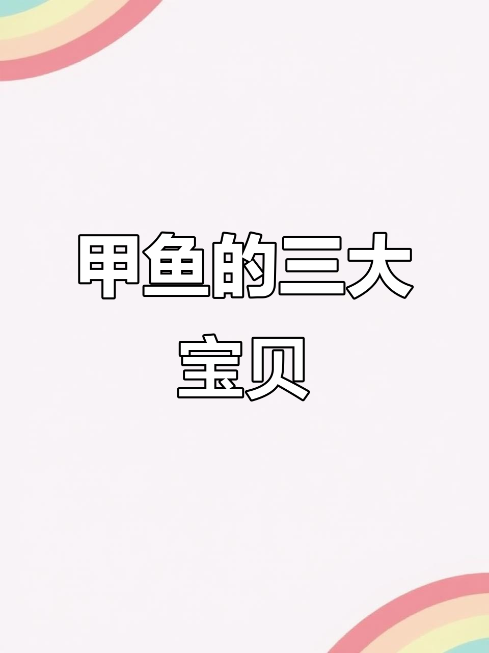 甲鱼三宝大揭秘,蛋、肝胆全都有!