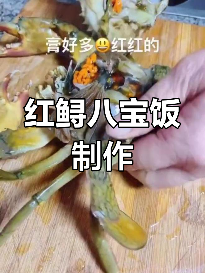福建红鲟八宝饭,蒸出满满的红裙香气