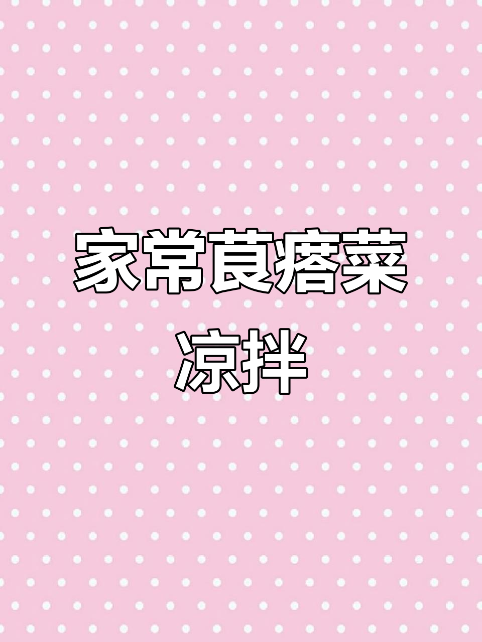 茛瘩菜凉拌做法,简单又美味!