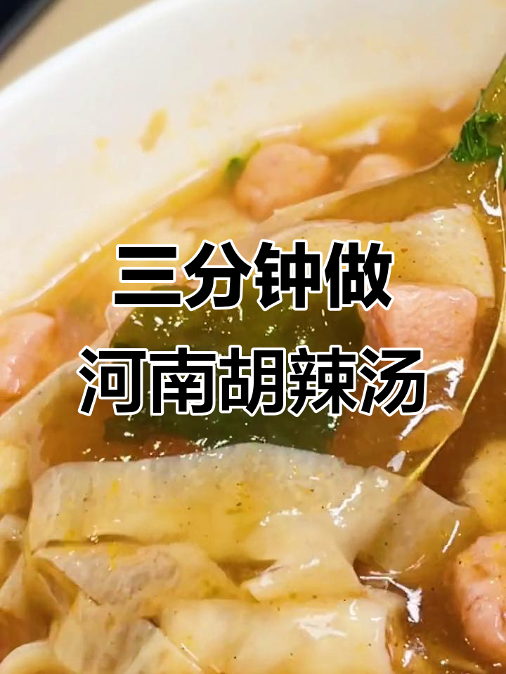 河南早餐的秘密:三分钟搞定正宗胡辣汤,香辣又过瘾