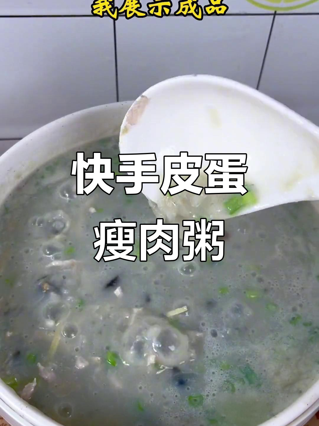 皮蛋瘦肉粥,营养早餐轻松做