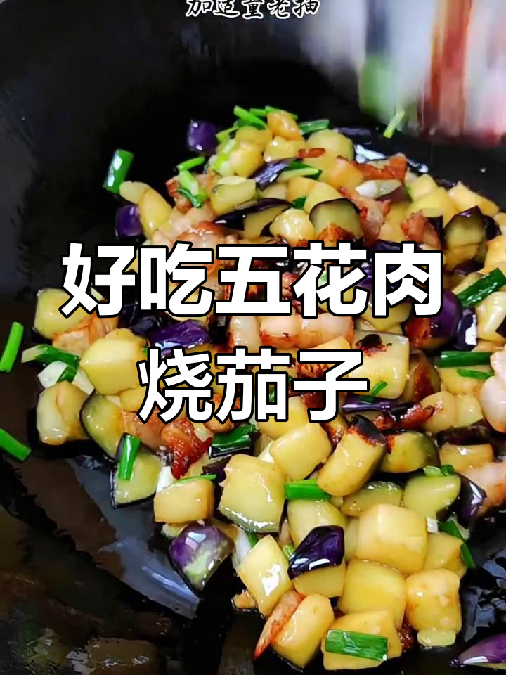 五花肉烧茄子,简单又下饭的完美搭配