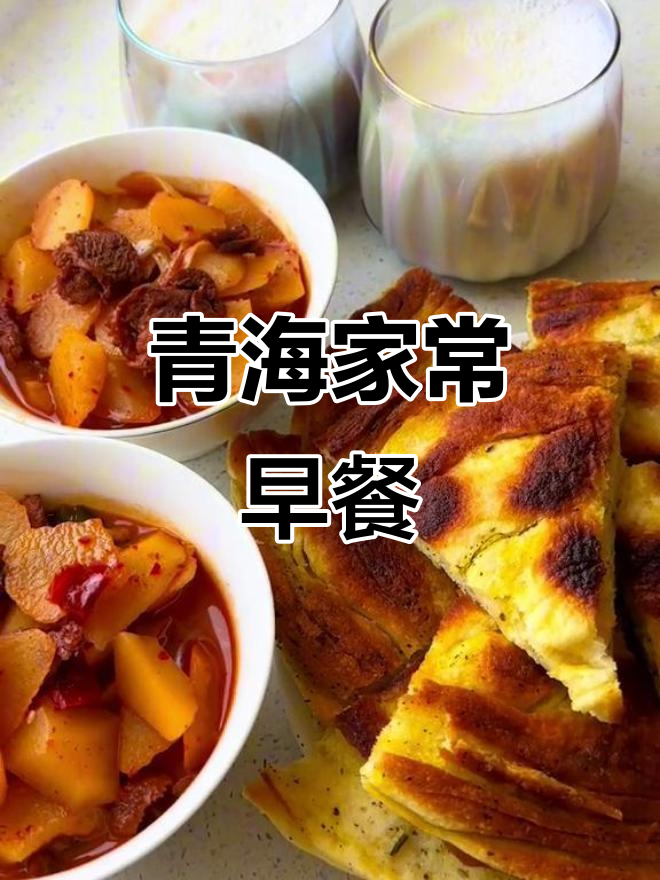 青海早餐大揭秘:金盖奶茶配香豆饼,洋芋炒出独特风味