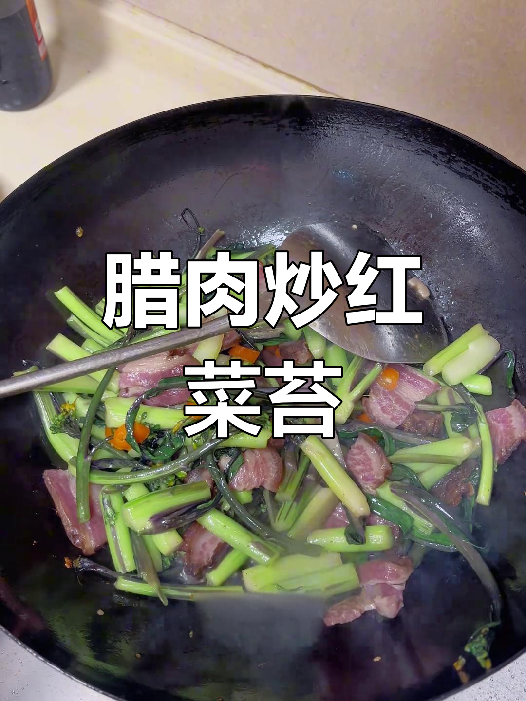 腊肉炒菜苔,家常做法大公开