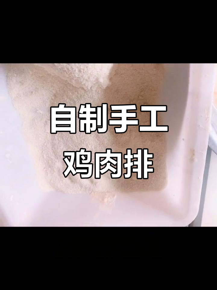 90后小伙自制纯肉大鸡排,简单步骤教你做半成品