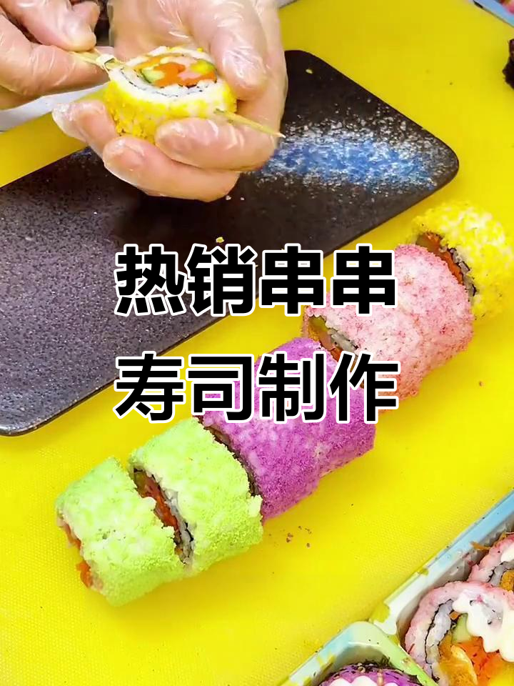 竹签串起的烤寿司,飞鱼子点缀的独特美味