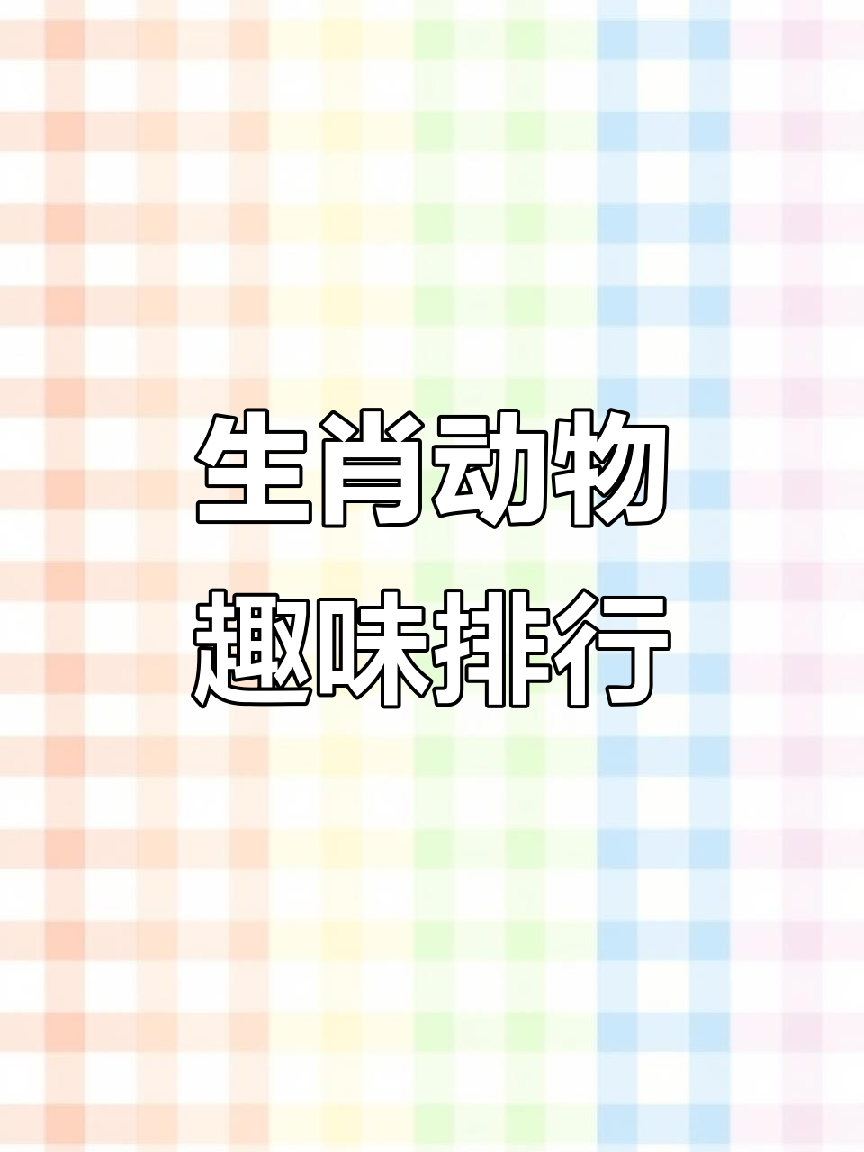 十二生肖大比拼,鼠牛虎兔龙蛇马羊猴鸡狗猪齐上阵