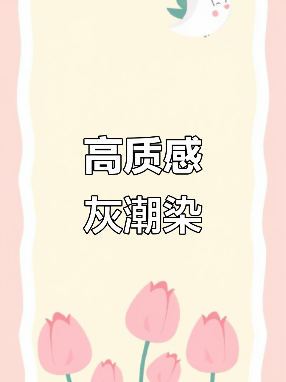 高级感灰色系染发,打造独特潮色魅力