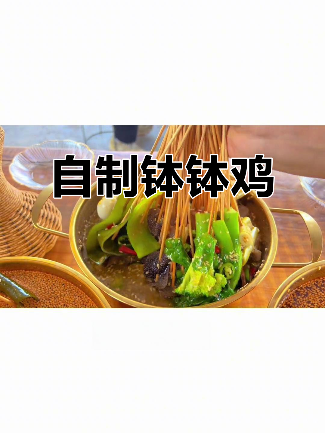 秘制钵钵鸡，冷锅串串让你停不下来！