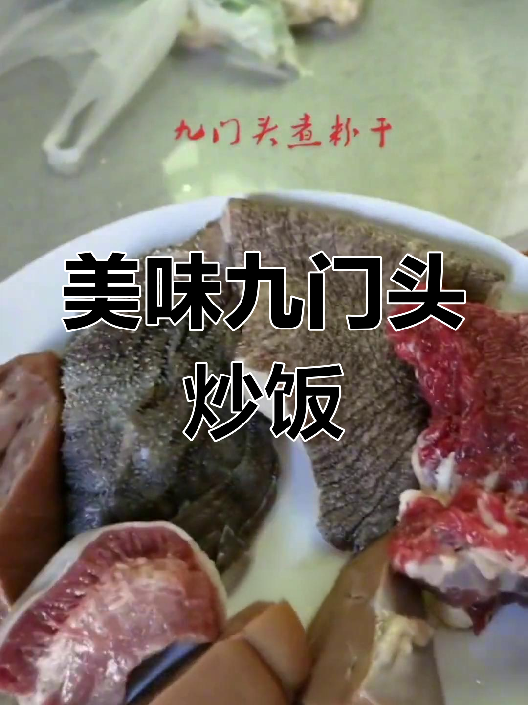 九门头炒饭,色香味俱全