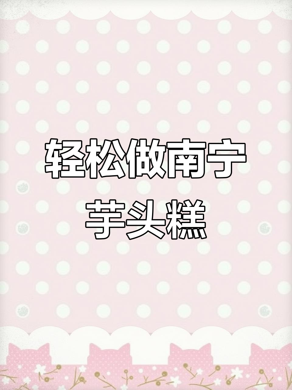 南宁芋头糕制作全攻略,蒸煮炒配一气呵成