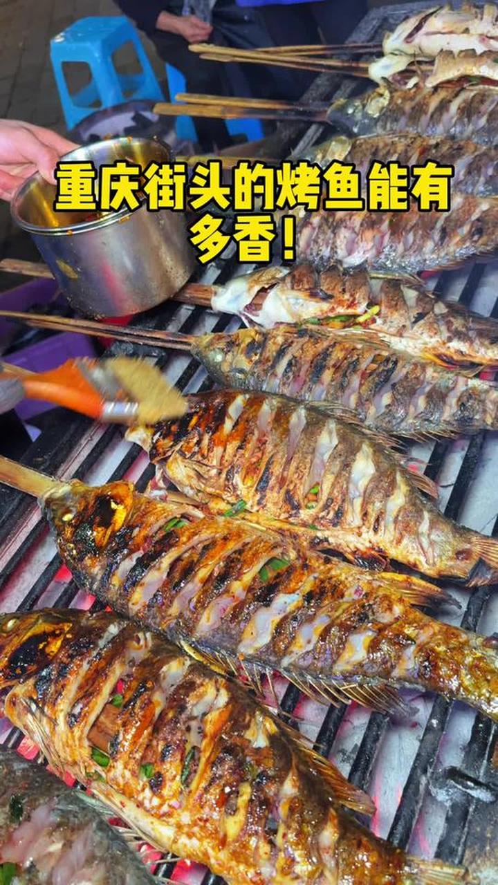 重庆街头的炭火烤鱼有多香