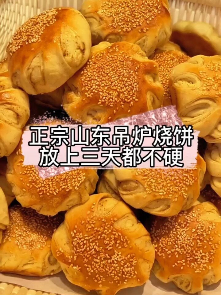 山东吊炉烧饼配方分享