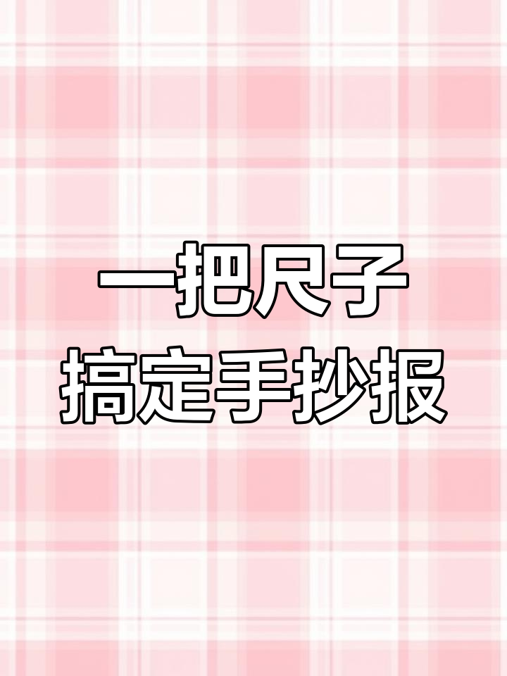 轻松绘制我与祖国共成长手抄报