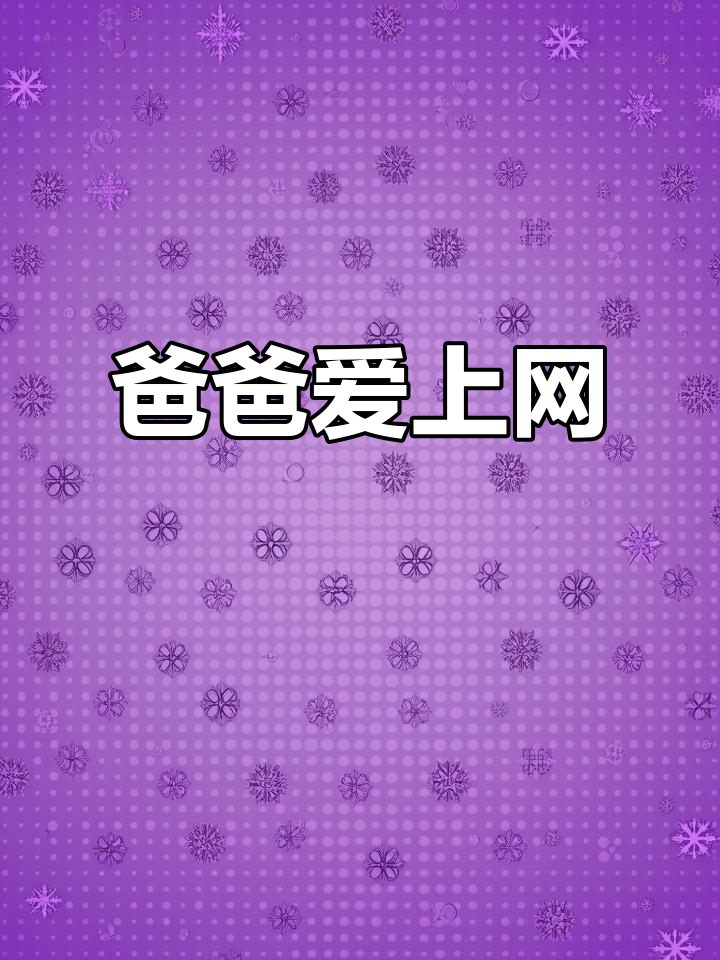 爸爸沉迷网络,企鹅父子日常大揭秘