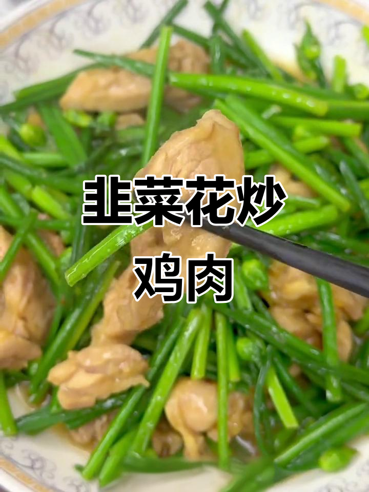 韭菜花炒鸡腿肉,简单又下饭,试试这道家常美味