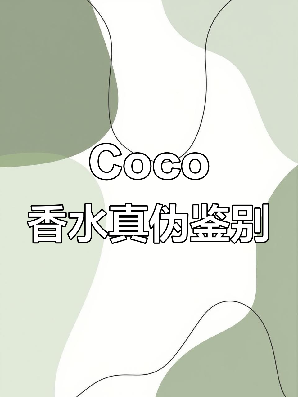 香奈儿Coco经典款香水真假辨别,细节全解析