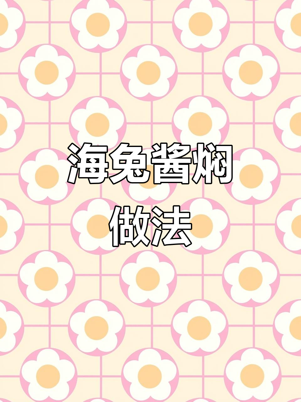 酱焖全籽海兔,咸淡适中,口感超赞