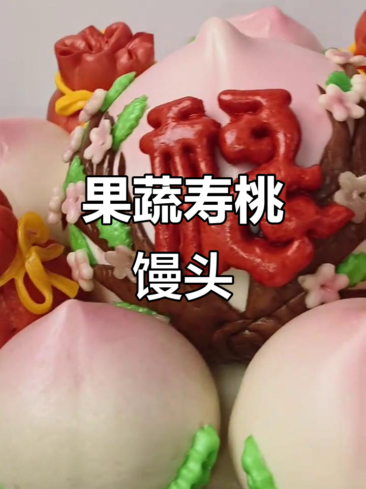 寿桃馒头，果蔬点缀，贺寿佳选