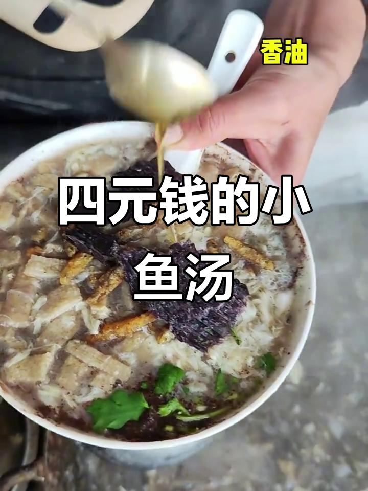 曹县小鱼汤，四块钱一碗的街头美味