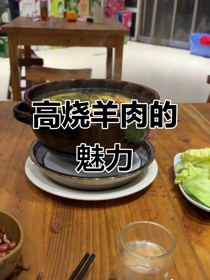 襄汾高馊羊肉锅子,香气扑鼻让人无法抗拒
