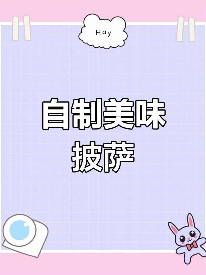 半成品披萨轻松做,空气炸锅一烤就搞定