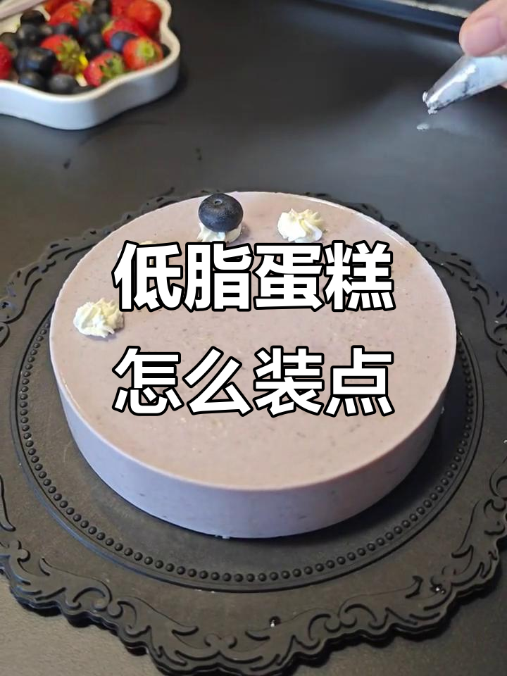低脂蛋糕装饰技巧大公开,轻松做出美丽甜品