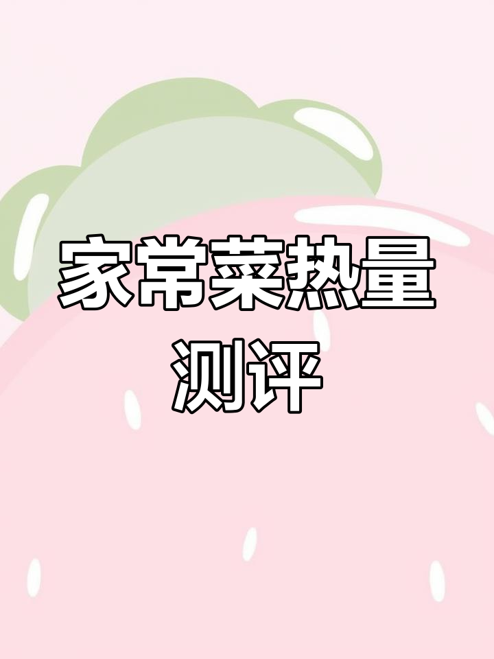 胡萝卜炒肉热量实测,家常做法大揭秘