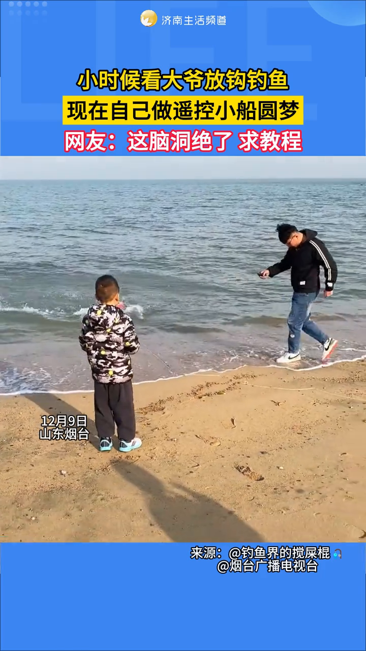 小时候看大爷放钩钓鱼,现在自己做遥控小船圆梦