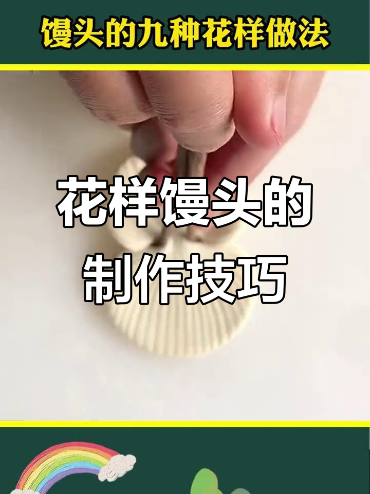 9种花式馒头做法,简单又实用!