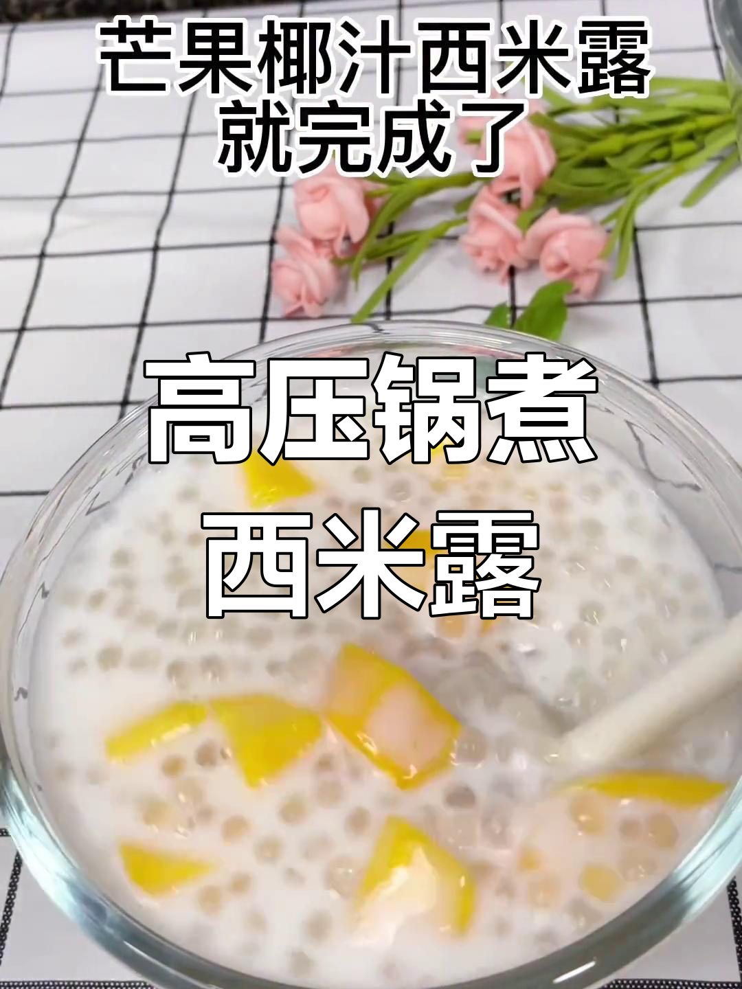 用高压锅轻松做芒果椰汁西米露,夏日清凉饮品教程