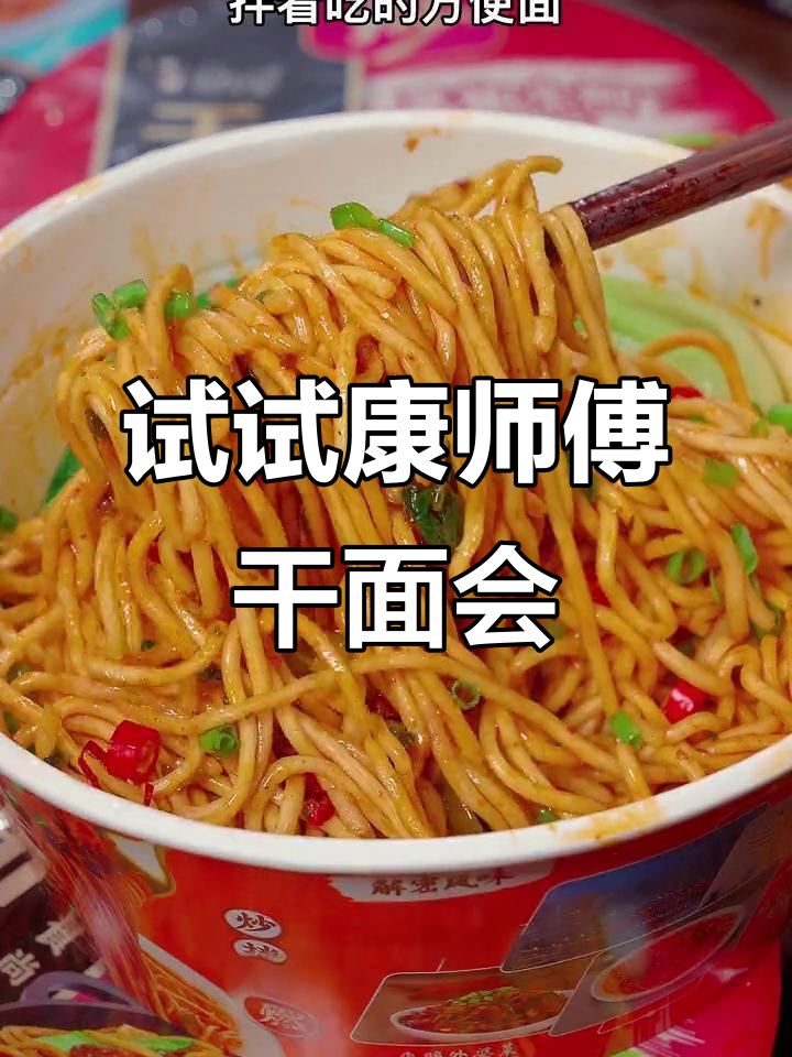 康师傅干面荟,拌着吃更过瘾!多种口味任你选