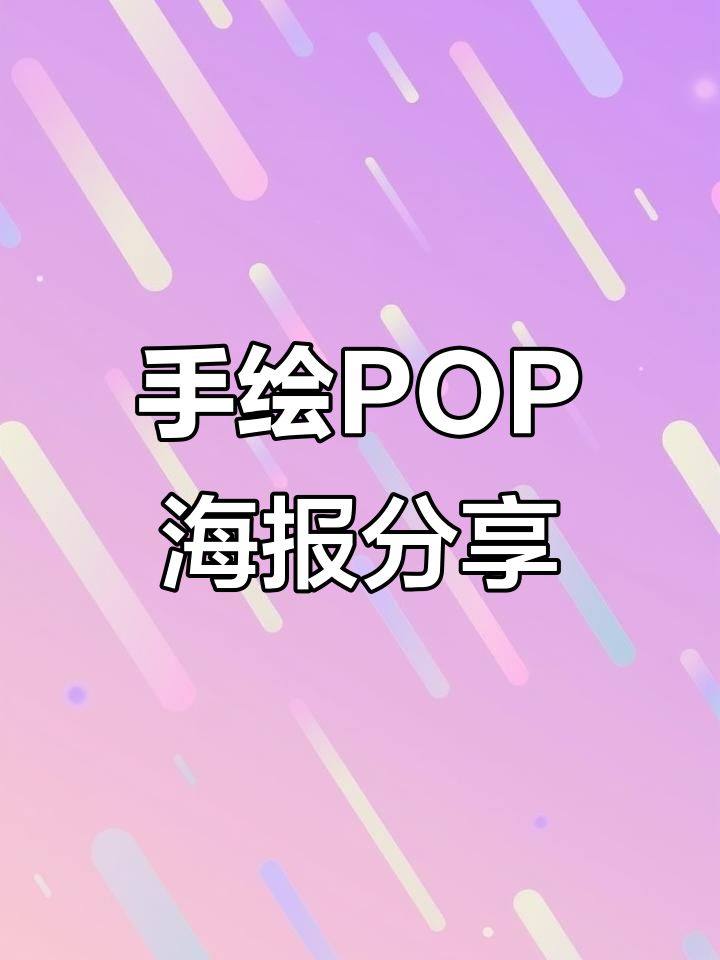 每日手绘POP海报,超市促销必备创意设计