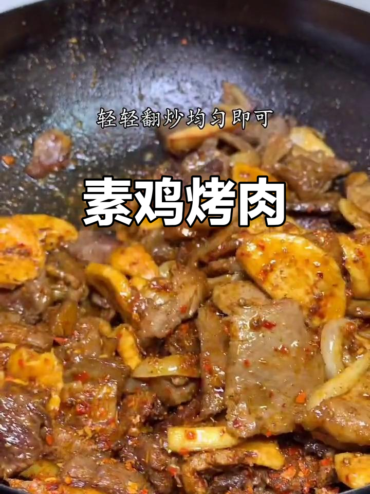 家常素鸡烤肉,羊肉炒更美味!