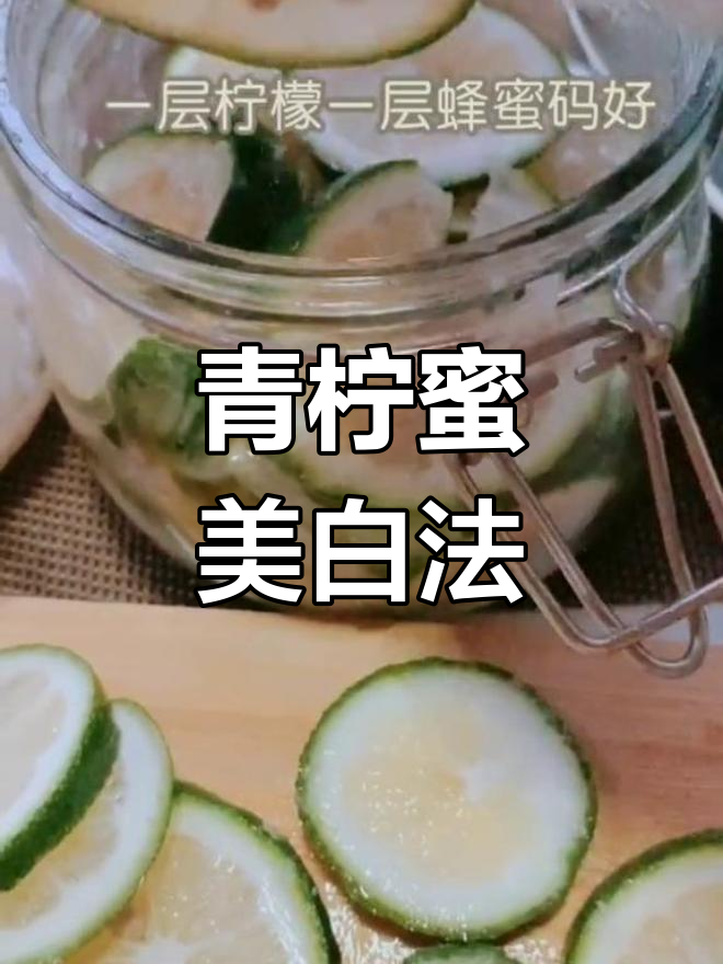 青柠檬蜂蜜,美白效果惊艳