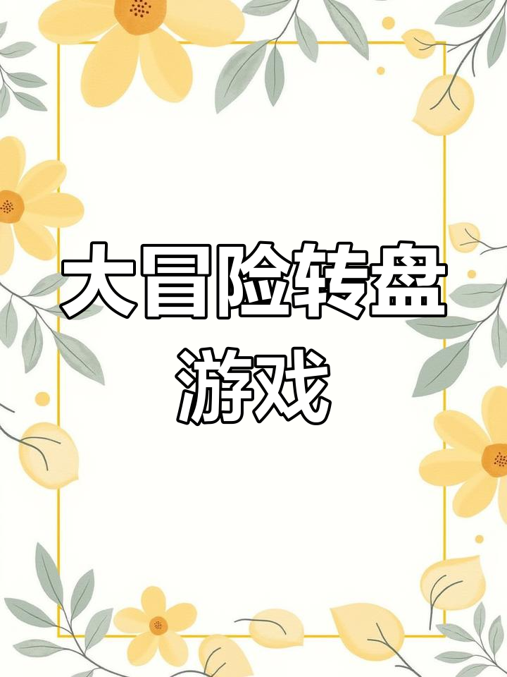 成都聚会大冒险转盘,100个挑战等你来体验
